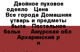 Двойное пуховое одеяло › Цена ­ 10 000 - Все города Домашняя утварь и предметы быта » Постельное белье   . Амурская обл.,Архаринский р-н